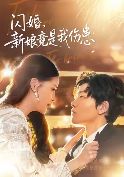 闪婚：新娘竟是我伤患海报