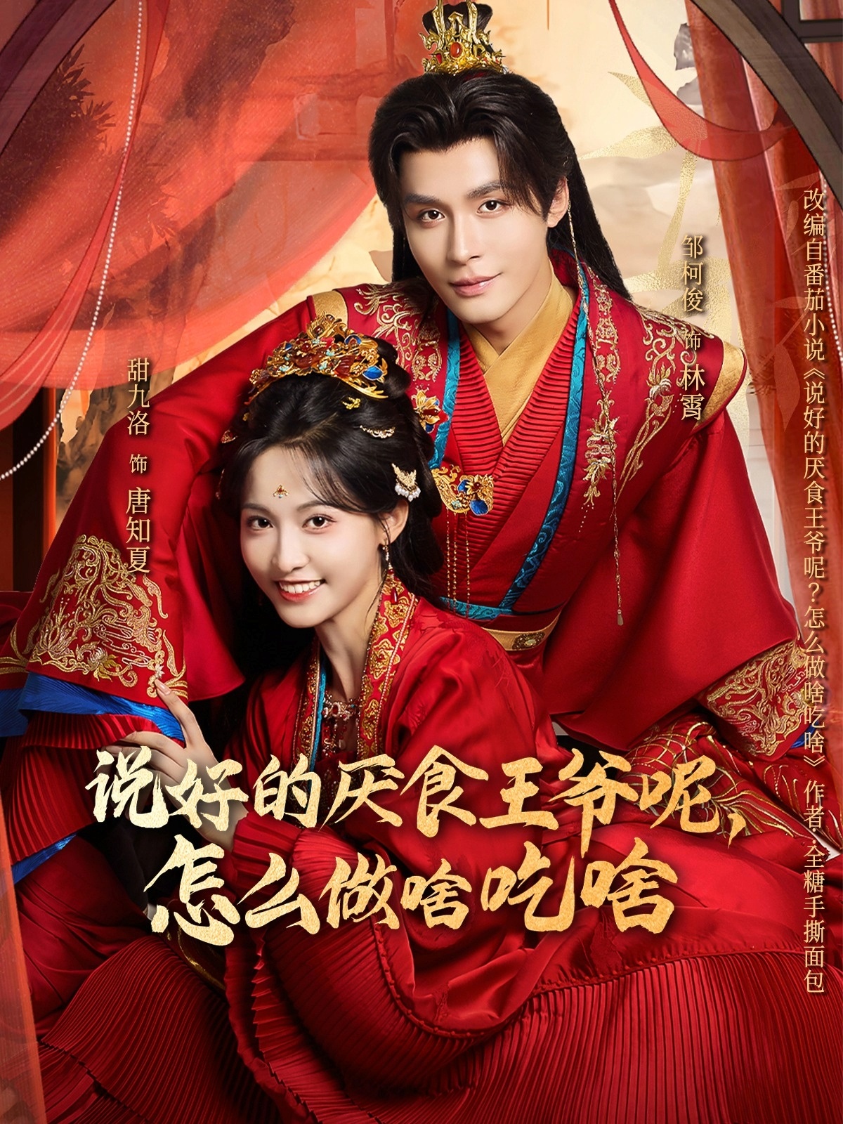说好的厌食王爷呢，怎么做啥吃啥海报