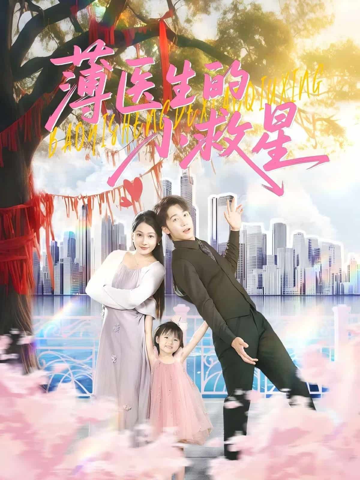 薄医生的小救星海报