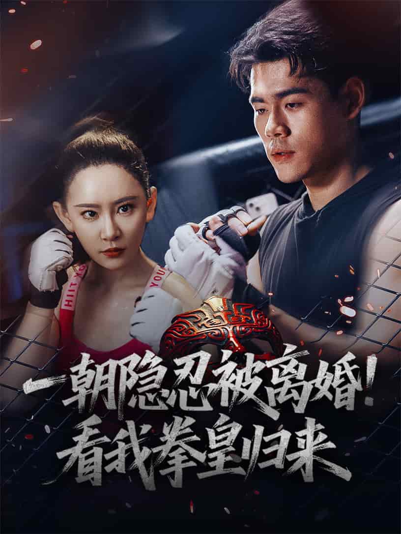 一朝隐忍被离婚！看我拳皇归来海报