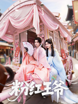 粉红王爷海报