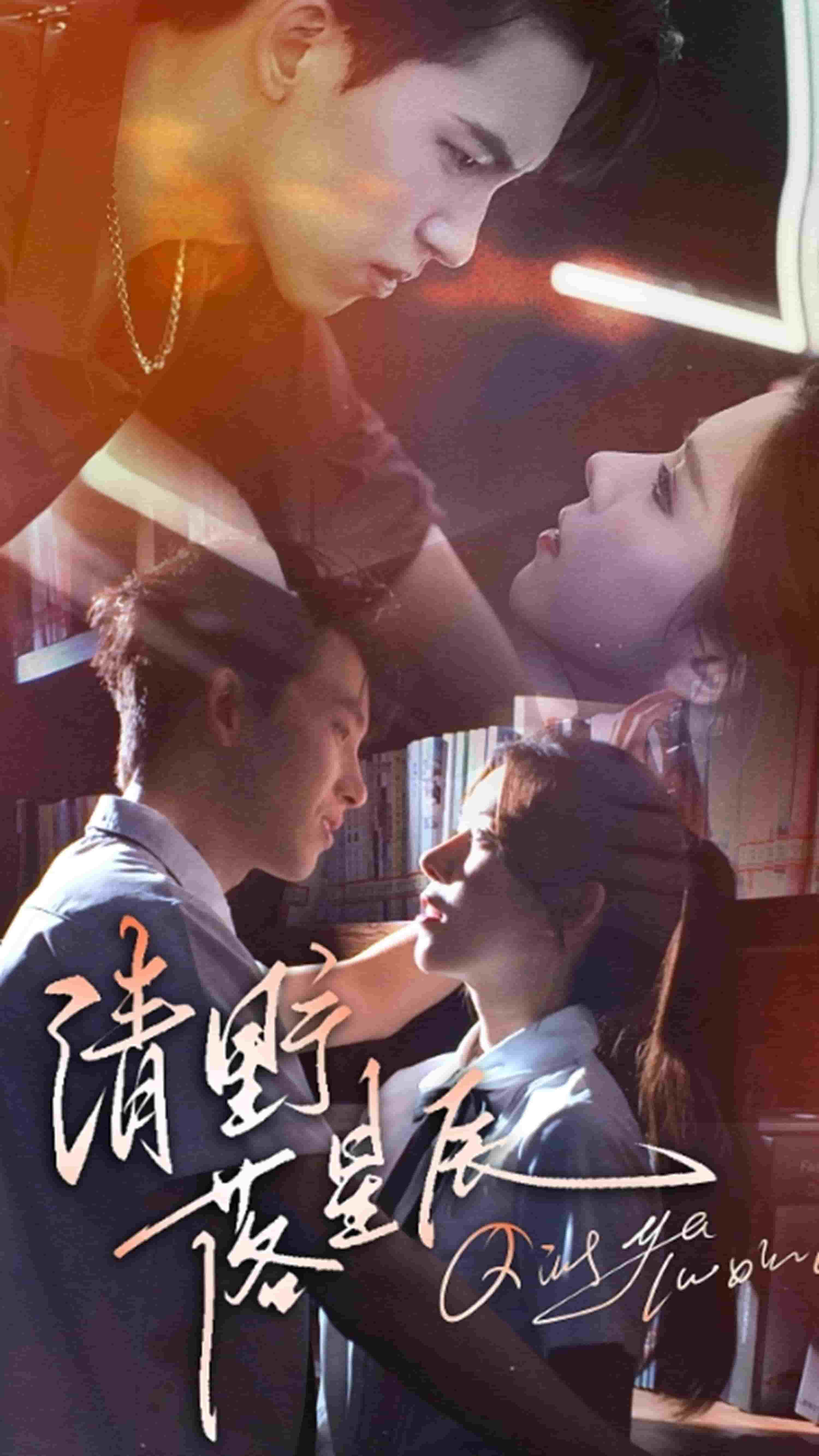 清野落星辰海报