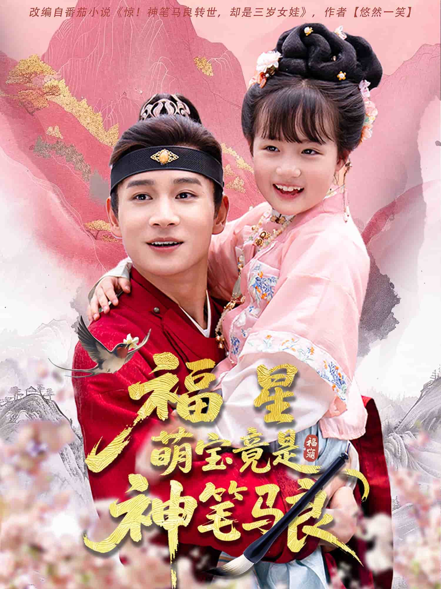 福星萌宝竟是神笔马良海报