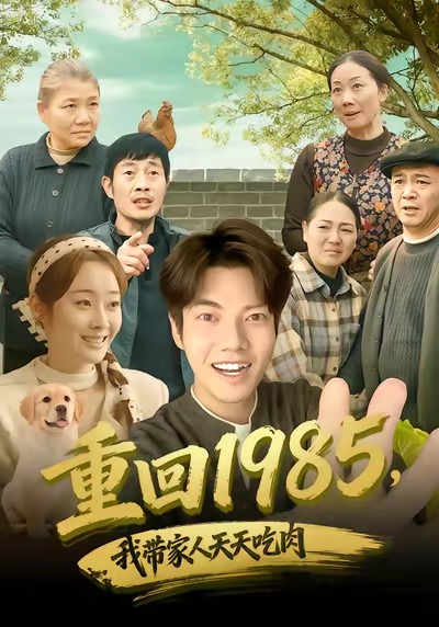 重回1985，我带家人天天吃肉海报