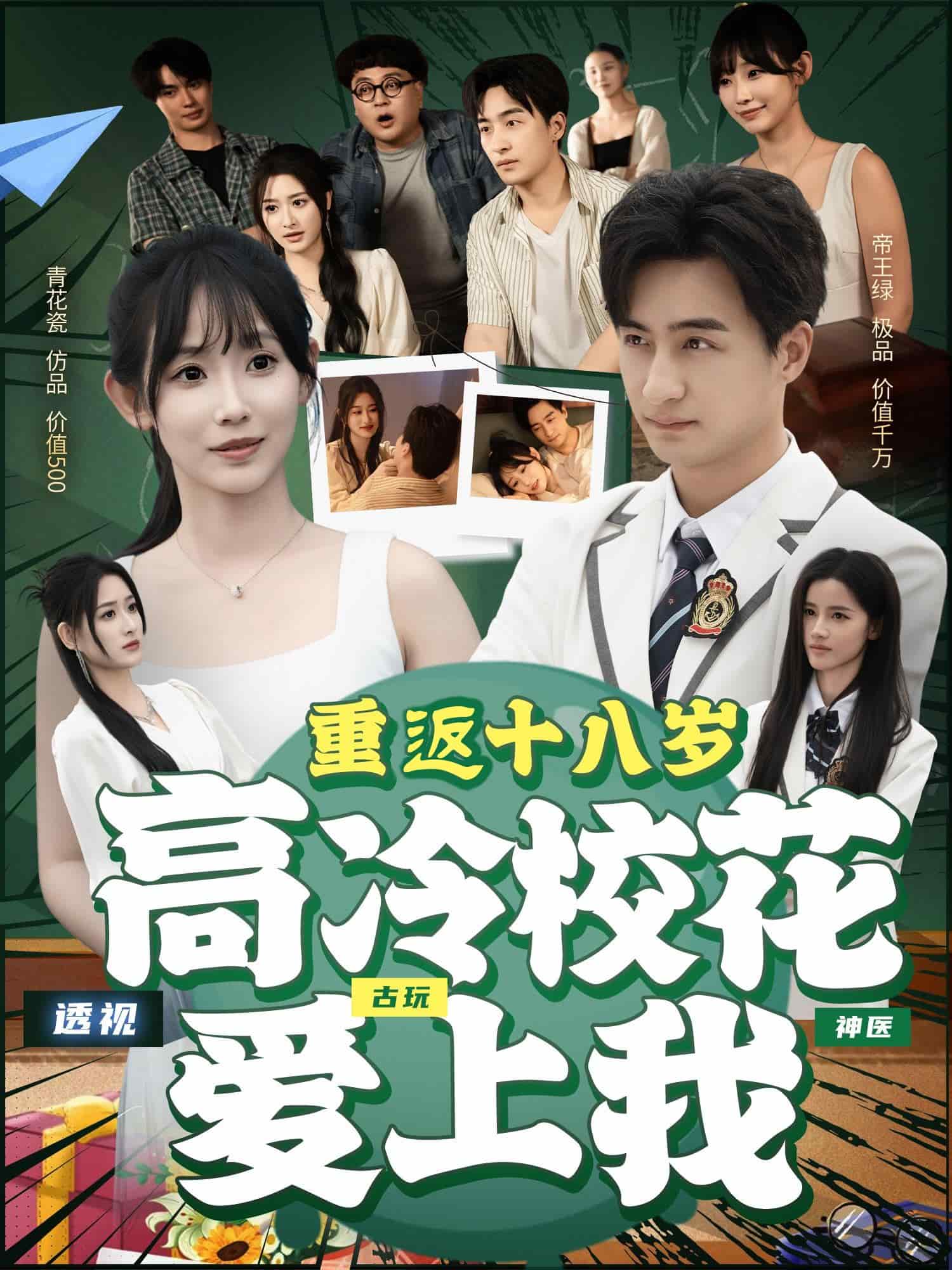 重返十八岁高冷校花爱上我海报