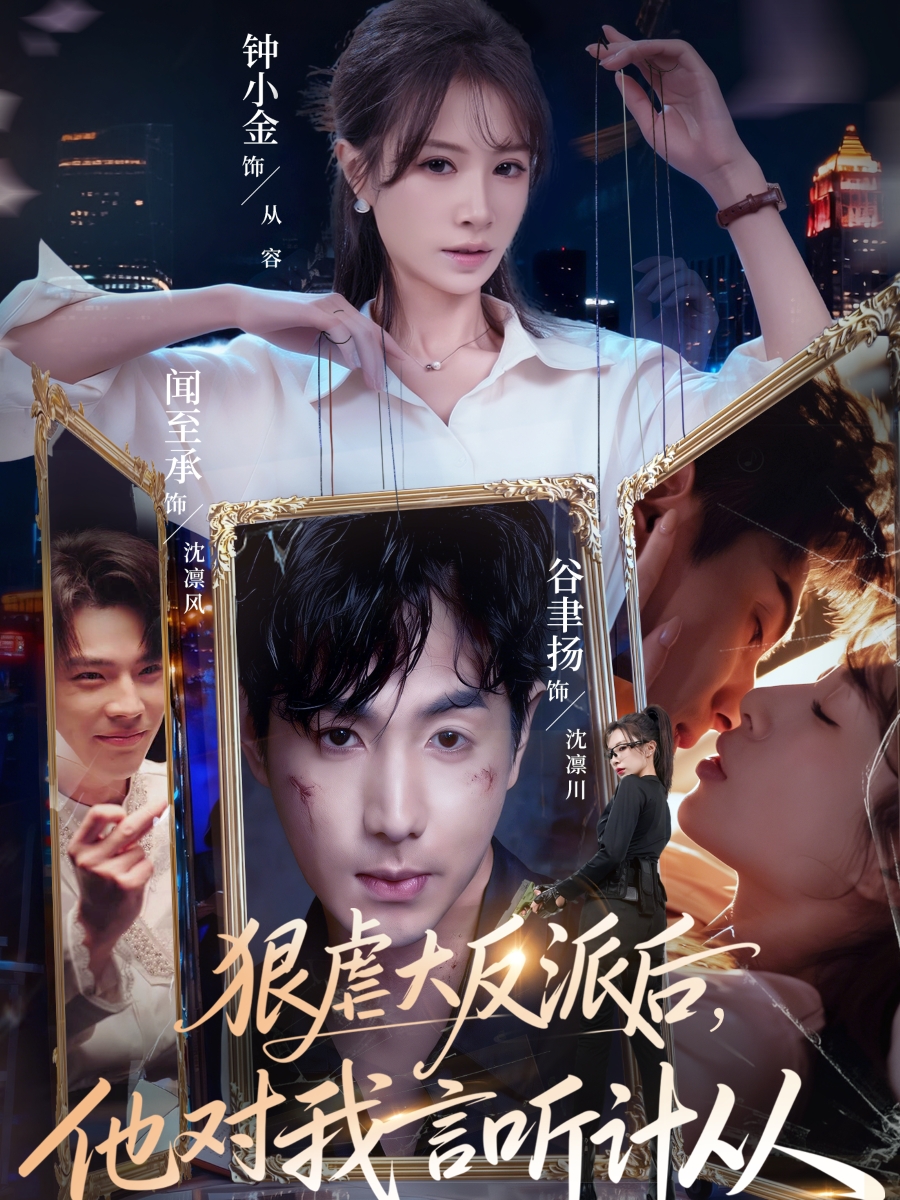 狠虐大反派后他对我言听计从海报