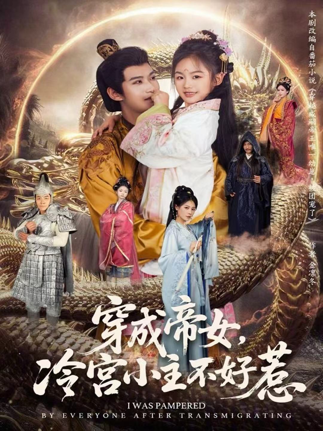 穿成帝女，冷宫小主不好惹海报