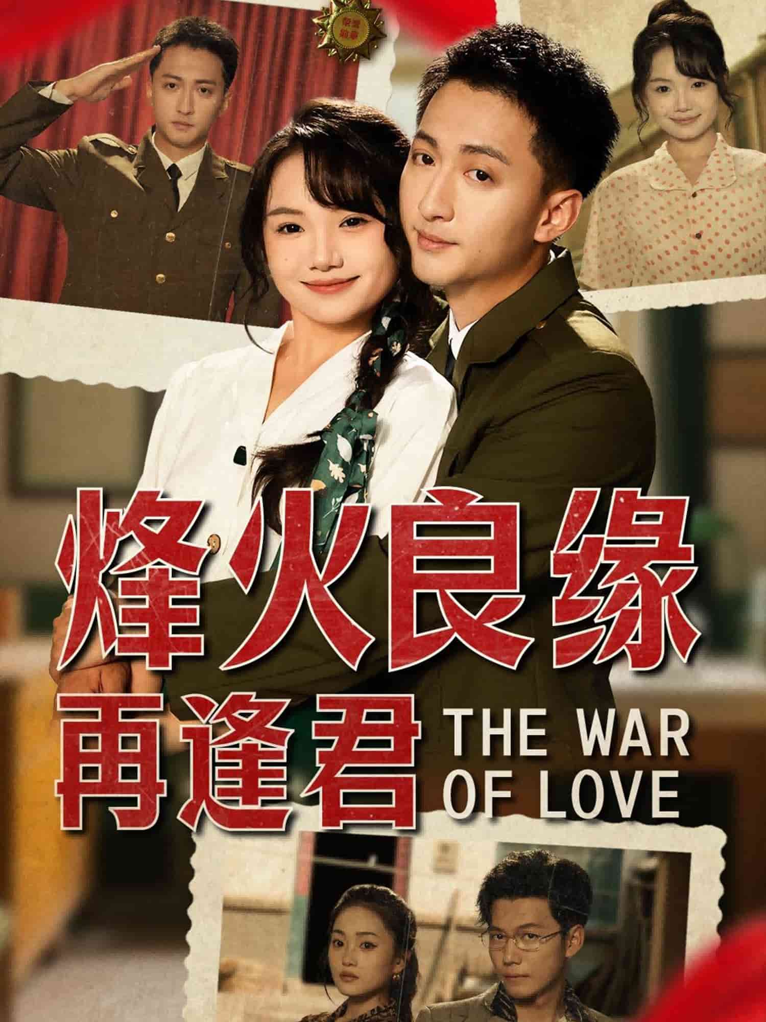 烽火良缘再逢君海报