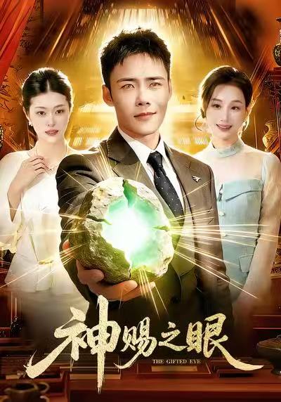 神赐之眼海报