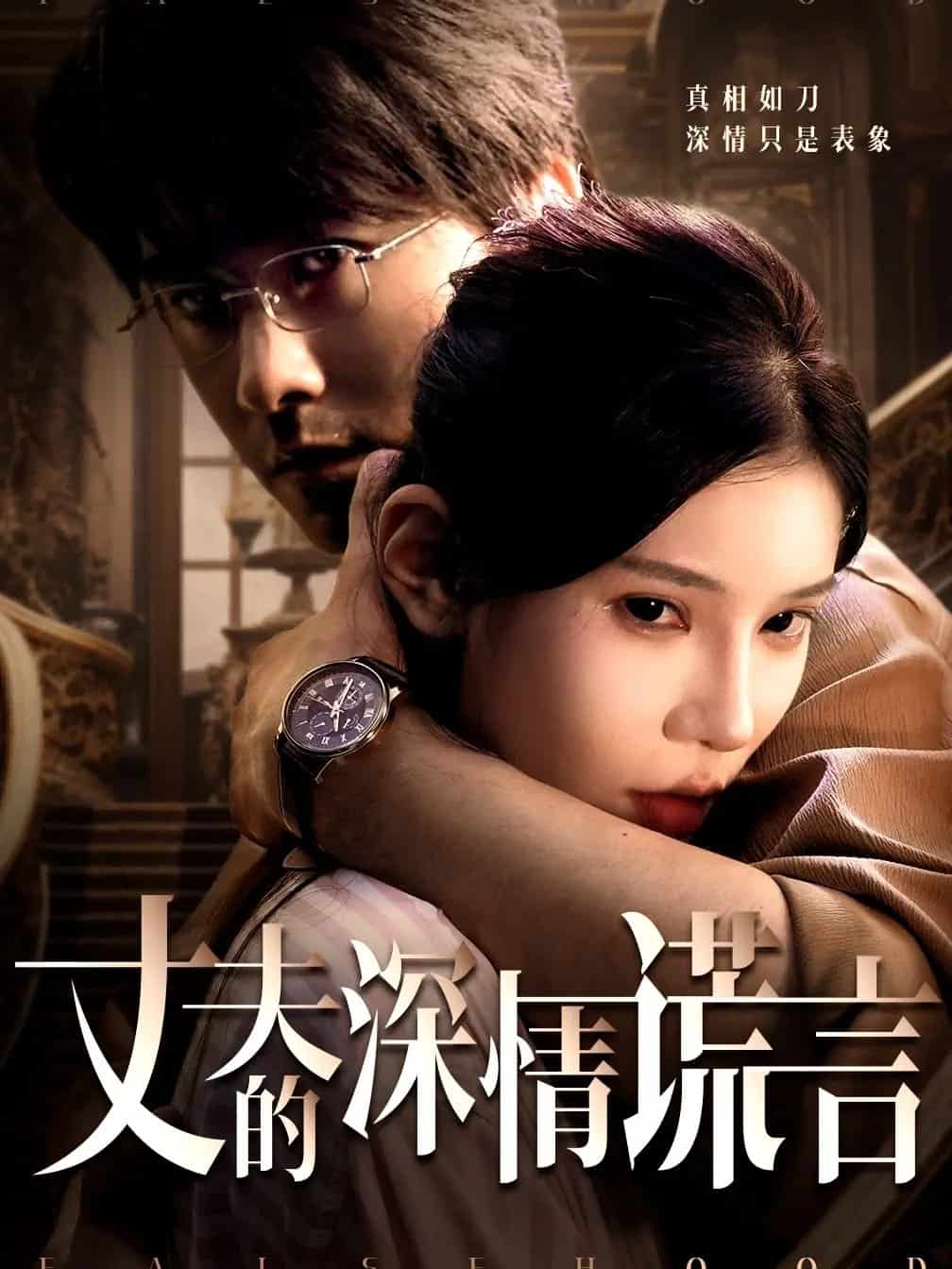 丈夫的深情谎言海报