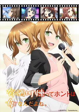 有栖川炼其实是女生对吧海报