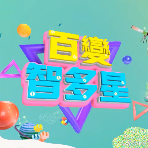 百变智多星海报