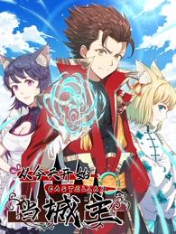 从今天开始当城主动态漫画第一季海报