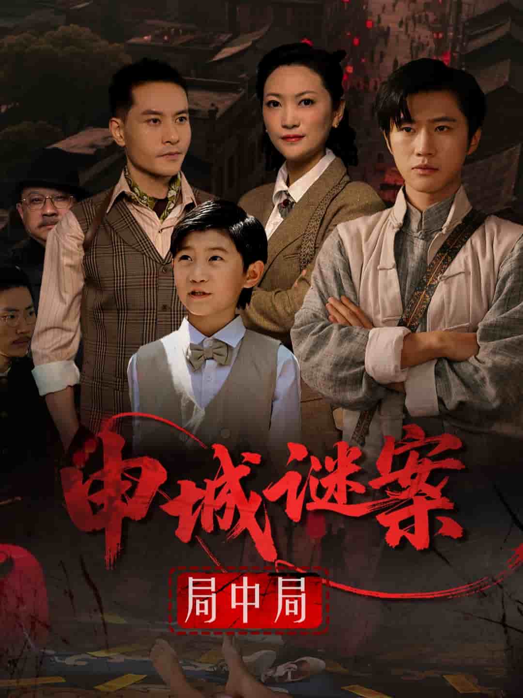 申城谜案局中局海报