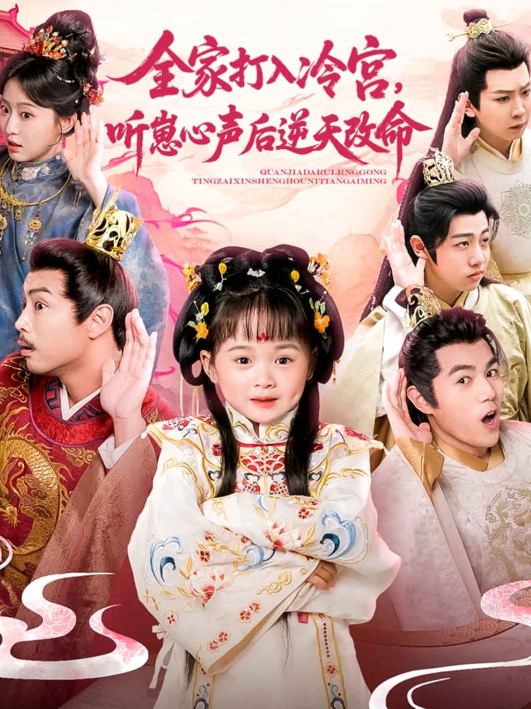 全家打入冷宫听崽心声后逆天改命海报