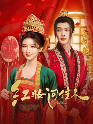 红妆问佳人海报