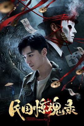 民国惊魂录海报