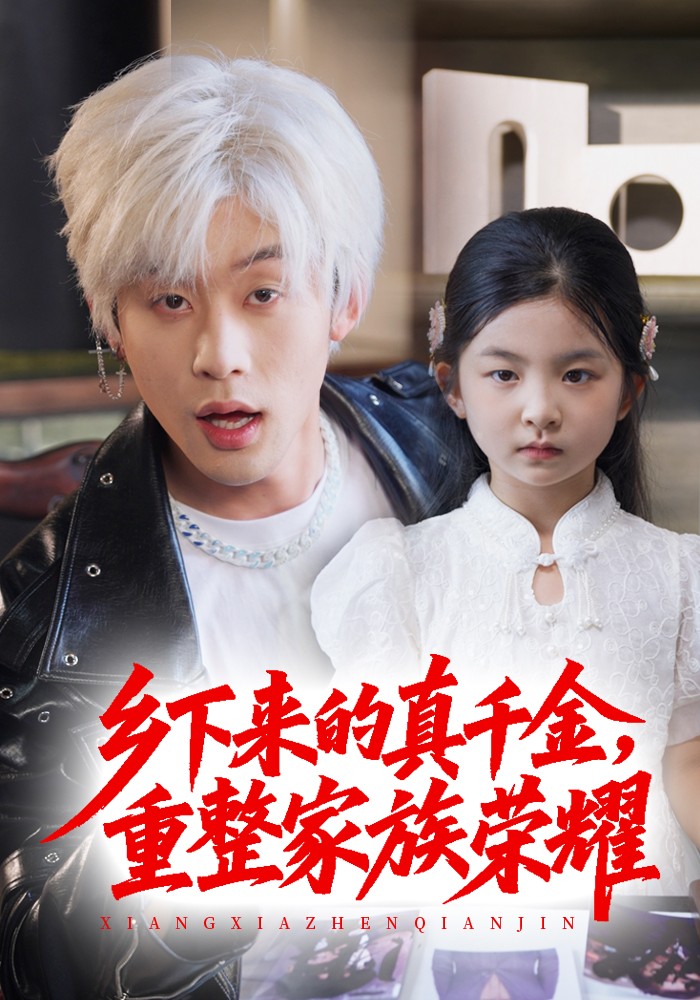 珣爷家的小祖宗又野又飒海报