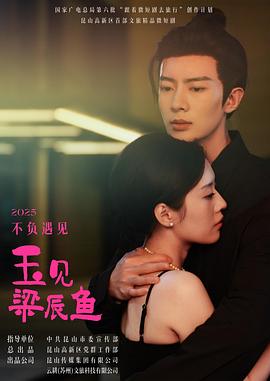 玉见梁辰鱼海报
