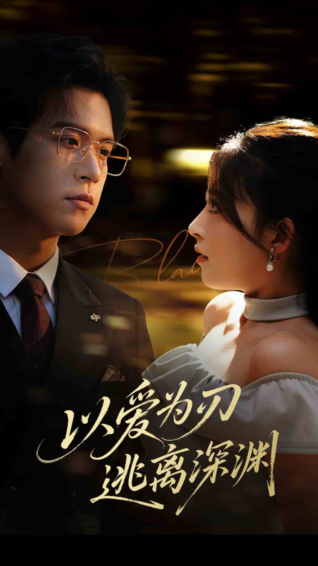 以爱为刃逃离深渊海报