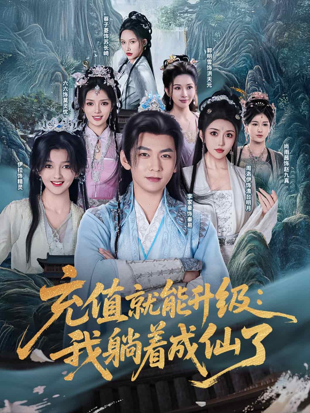 充值就能升级：我躺着成仙了海报