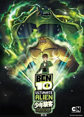BEN 10：终极异形第二季海报