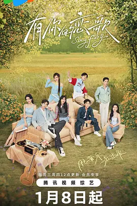 有你的恋歌第二季海报