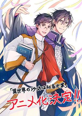 异世界的安泰全看社畜海报