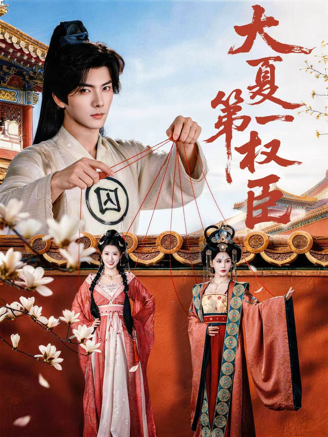 大夏第一权臣海报