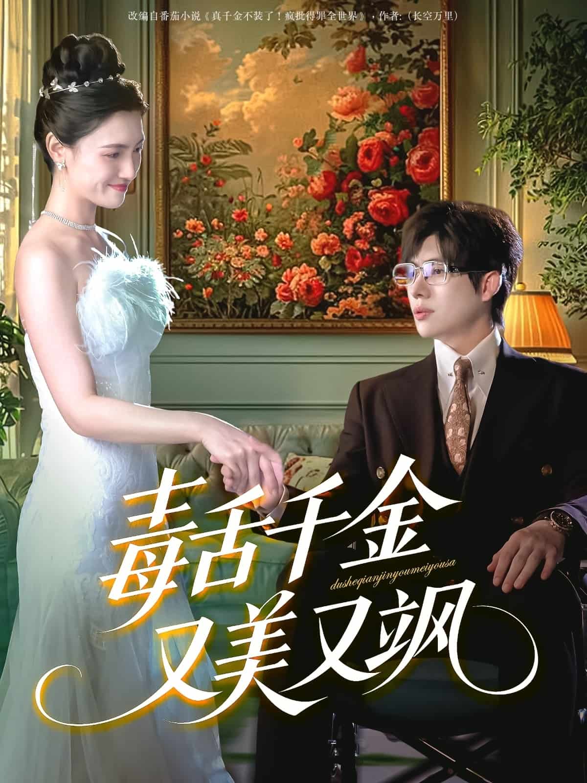 毒舌千金又美又飒海报