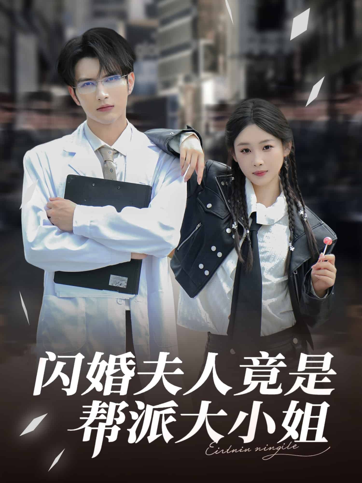 闪婚夫人竟是帮派大小姐海报