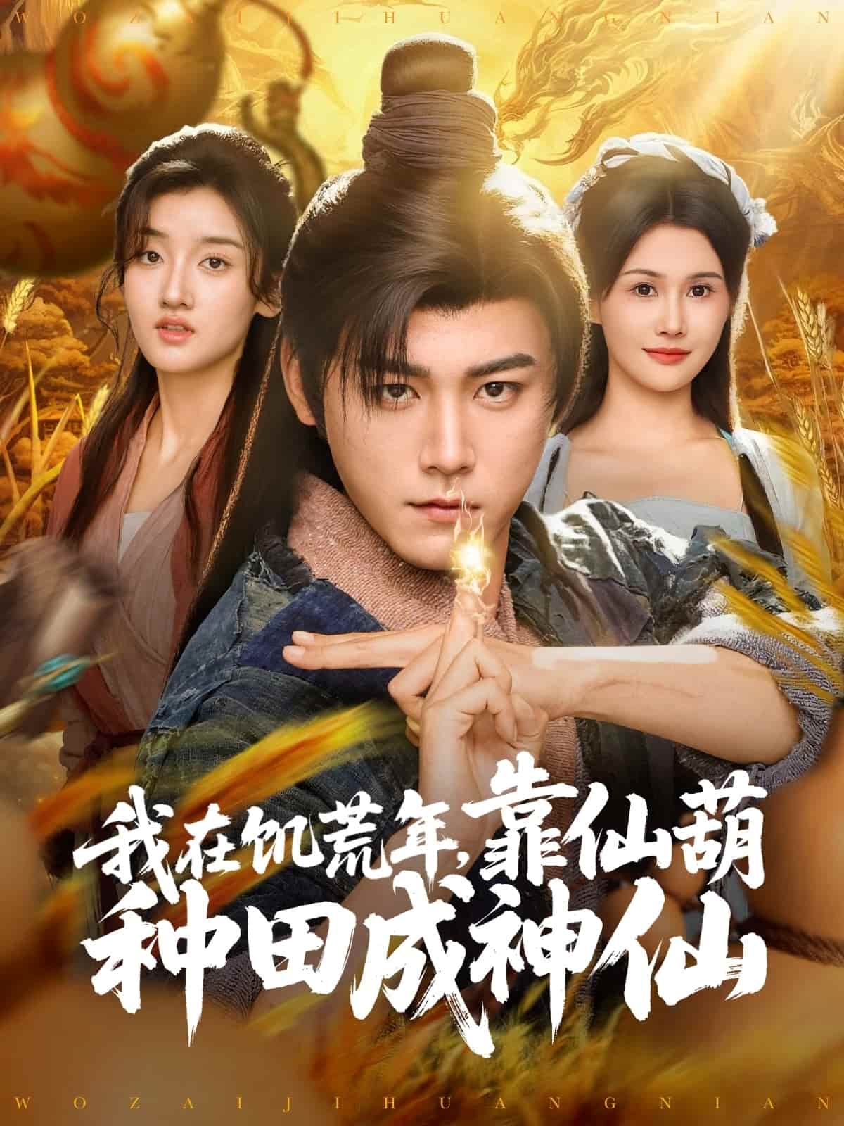 我在饥荒年靠仙葫种田成神仙海报