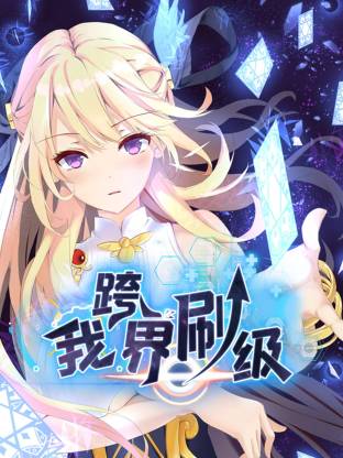 我跨界刷级动态漫海报