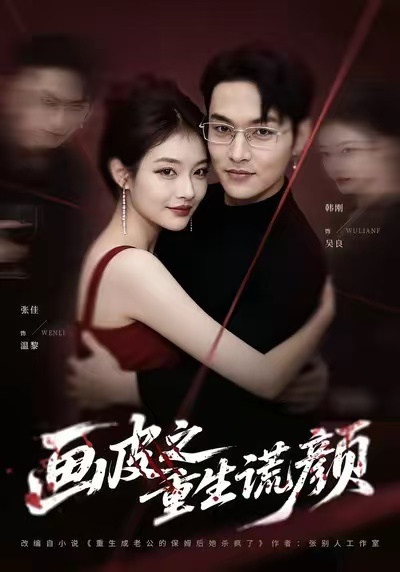 画皮之重生谎颜海报