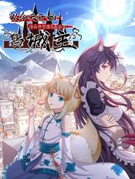 从今天开始当城主动态漫画第二季海报