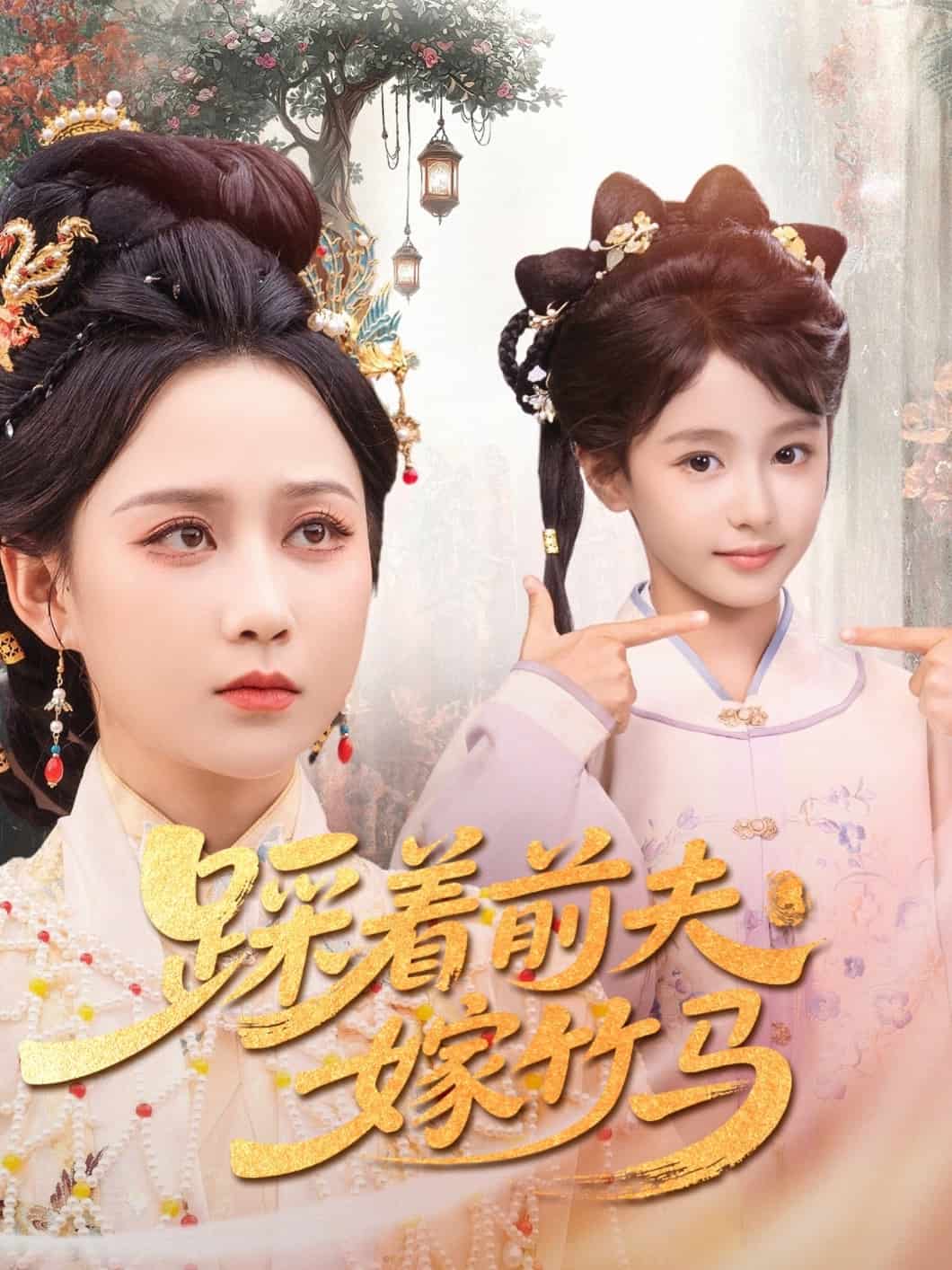 踩着前夫嫁竹马海报