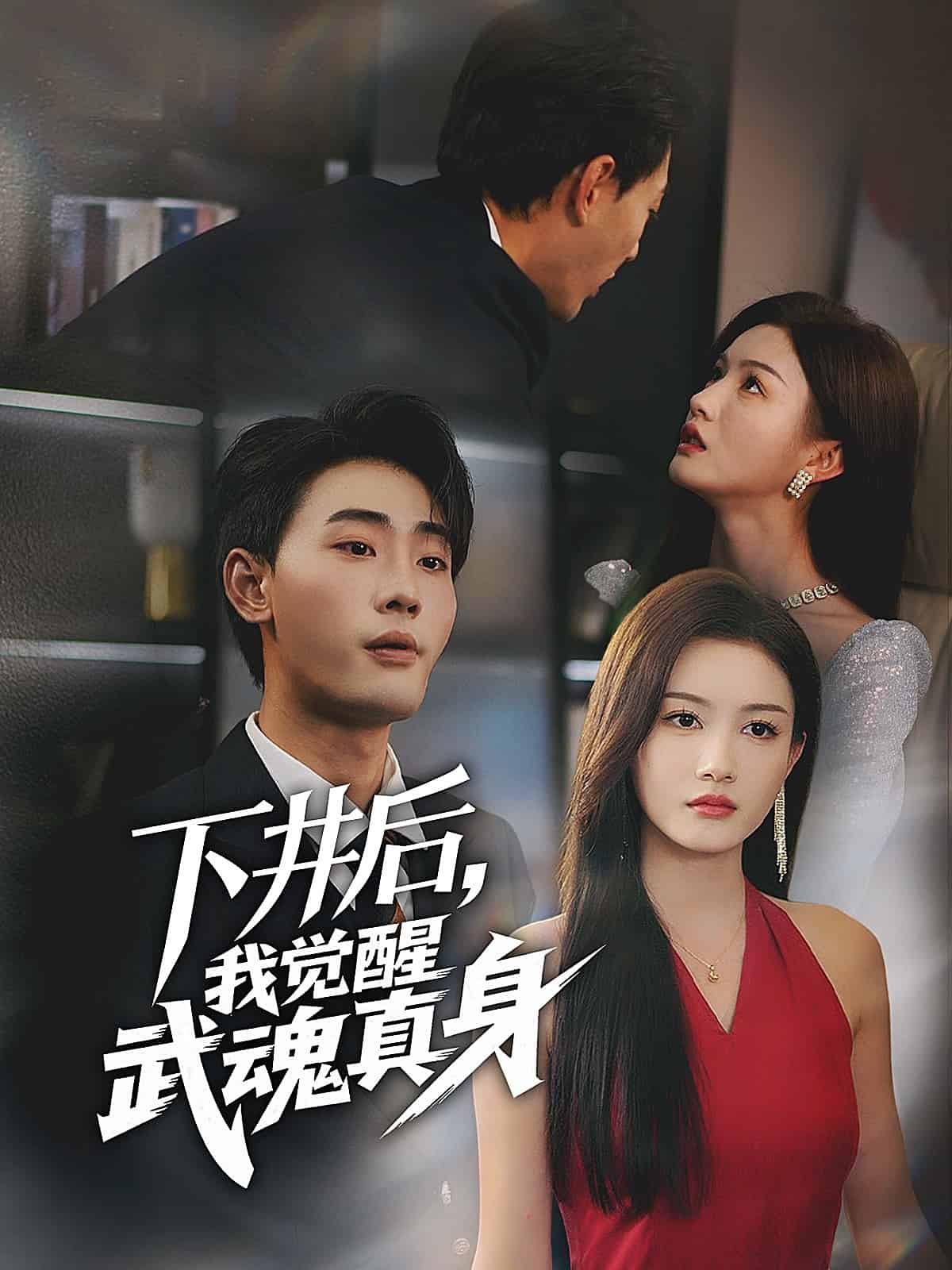 下井后，我觉醒武魂真身海报