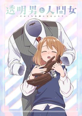 透明男与人类女～不久成为夫妇的二人～海报