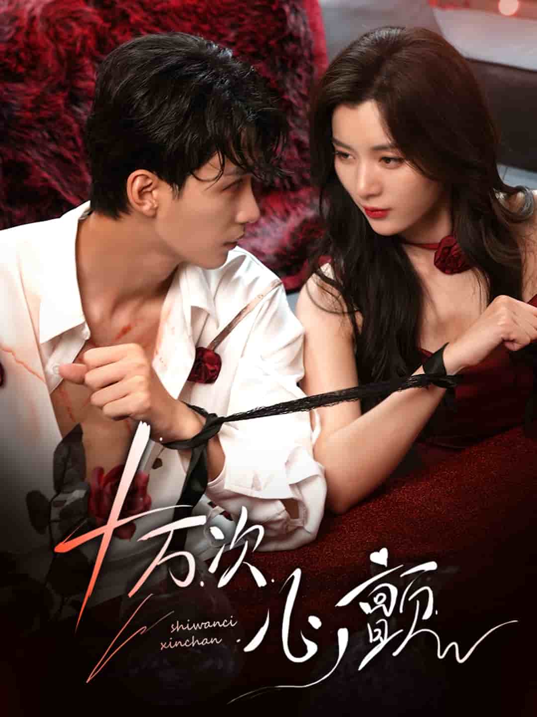 十万次心颤海报