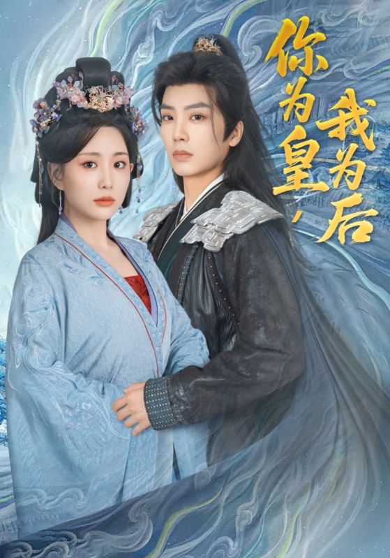 你为皇我为后海报