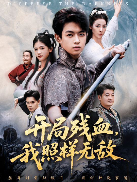 开局残血我照样无敌海报