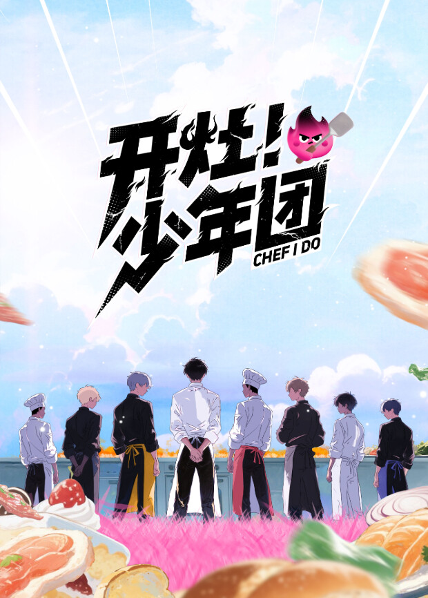 开灶！少年团海报