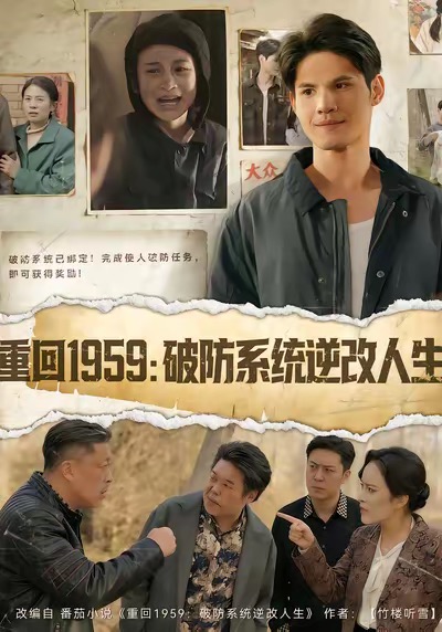 重回1959破防系统逆改人生海报