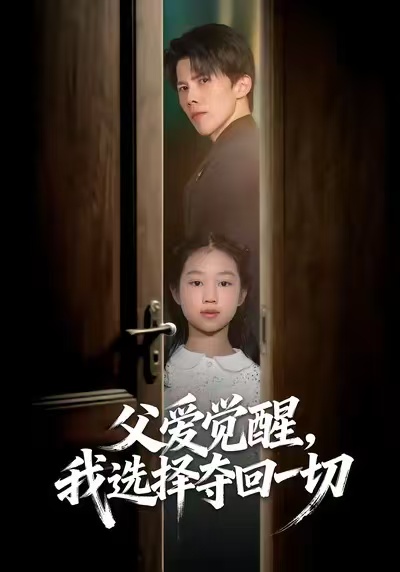 父爱觉醒，我选择夺回一切海报
