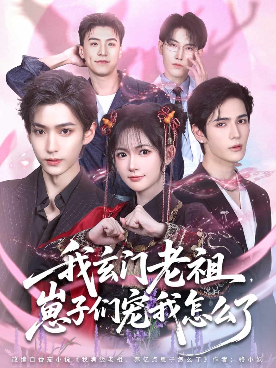 我玄门老祖崽子们宠我怎么了海报