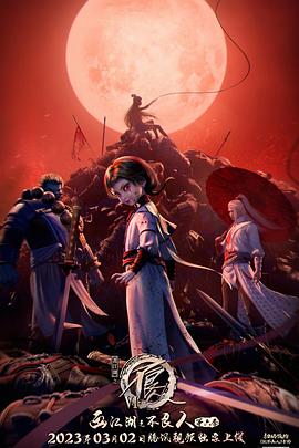 画江湖之不良人第六季 动画版海报