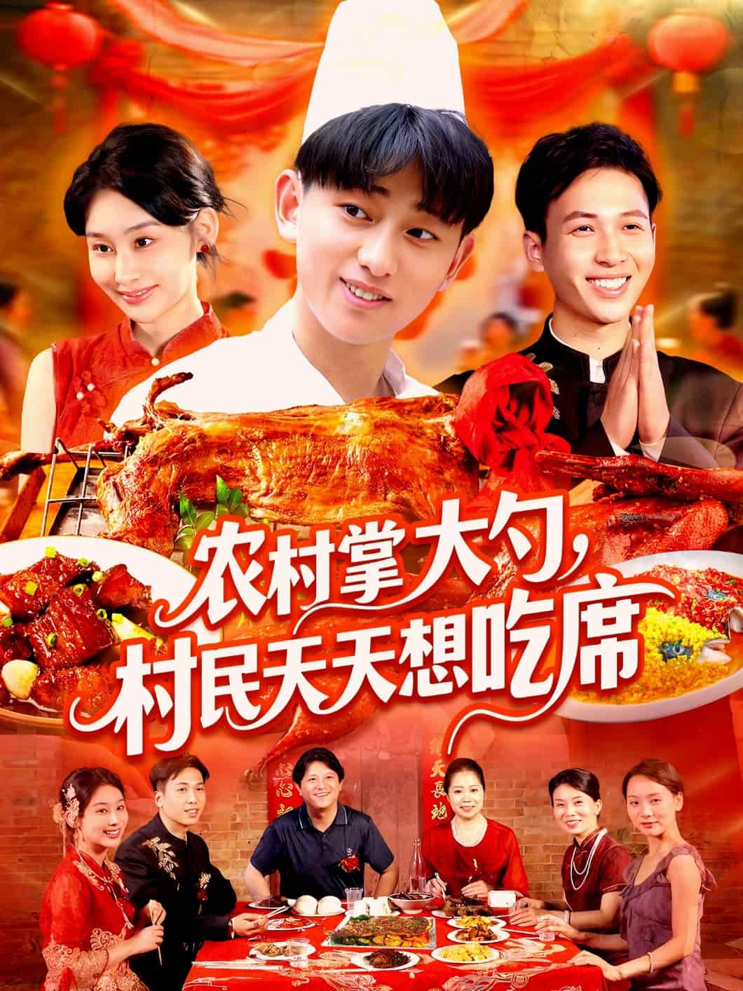 农村掌大勺村民天天想吃席海报