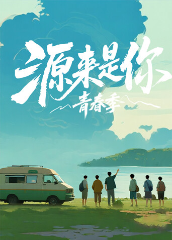 源来是你·青春季海报