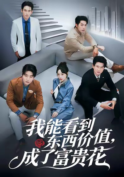 我能看到东西价值，成了富贵花海报