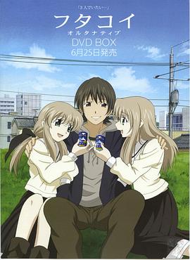 双恋Alternative海报